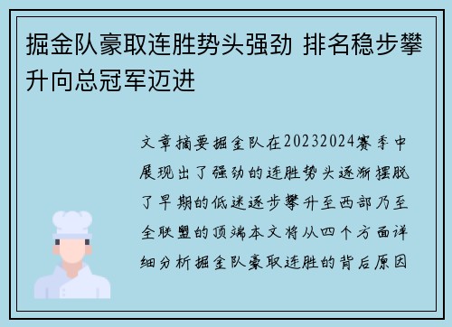 掘金队豪取连胜势头强劲 排名稳步攀升向总冠军迈进