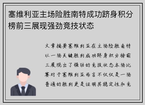 塞维利亚主场险胜南特成功跻身积分榜前三展现强劲竞技状态