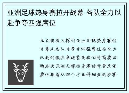 亚洲足球热身赛拉开战幕 各队全力以赴争夺四强席位