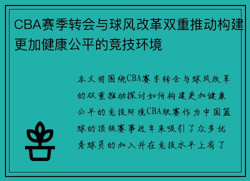 CBA赛季转会与球风改革双重推动构建更加健康公平的竞技环境