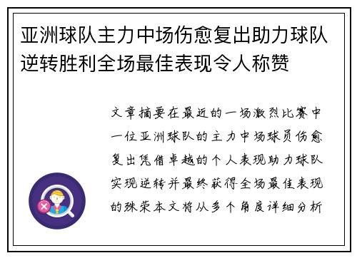 亚洲球队主力中场伤愈复出助力球队逆转胜利全场最佳表现令人称赞