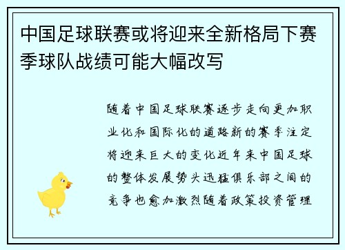中国足球联赛或将迎来全新格局下赛季球队战绩可能大幅改写