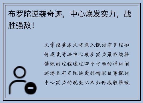 布罗陀逆袭奇迹，中心焕发实力，战胜强敌！