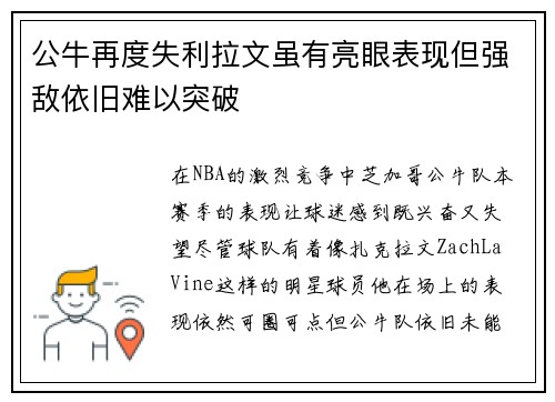 公牛再度失利拉文虽有亮眼表现但强敌依旧难以突破