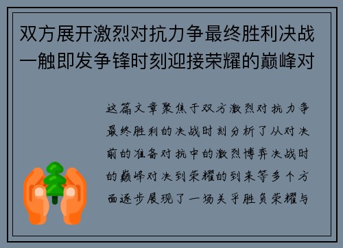 双方展开激烈对抗力争最终胜利决战一触即发争锋时刻迎接荣耀的巅峰对决