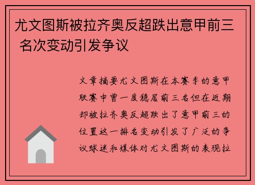 尤文图斯被拉齐奥反超跌出意甲前三 名次变动引发争议