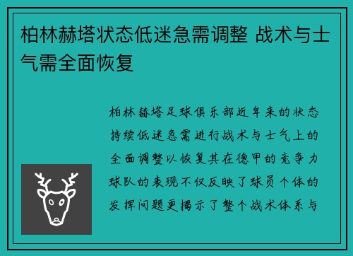 柏林赫塔状态低迷急需调整 战术与士气需全面恢复
