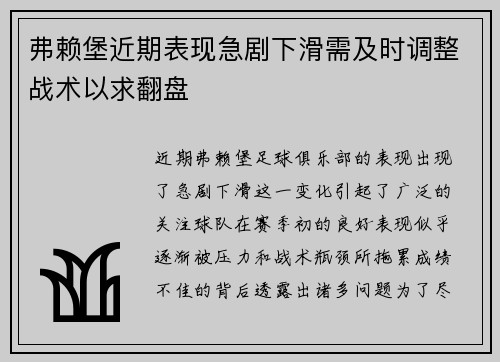弗赖堡近期表现急剧下滑需及时调整战术以求翻盘