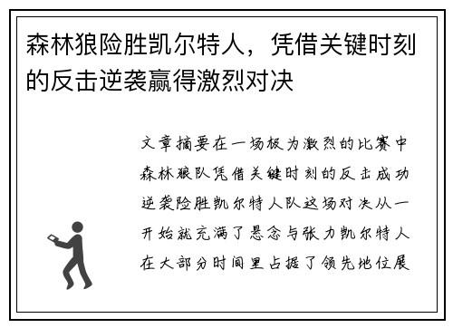 森林狼险胜凯尔特人，凭借关键时刻的反击逆袭赢得激烈对决
