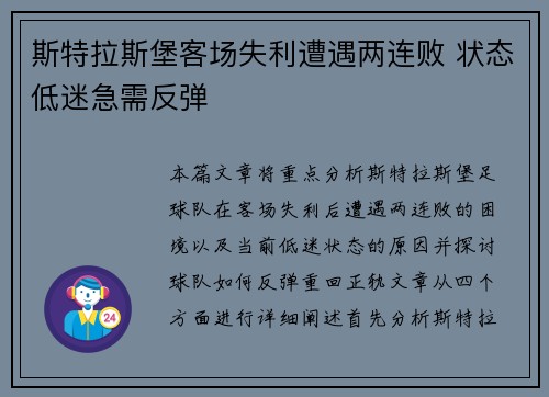斯特拉斯堡客场失利遭遇两连败 状态低迷急需反弹