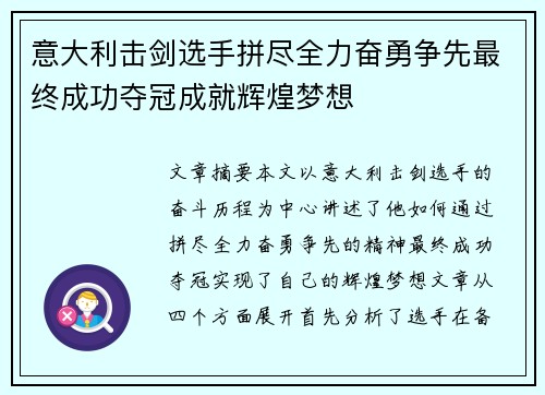 意大利击剑选手拼尽全力奋勇争先最终成功夺冠成就辉煌梦想