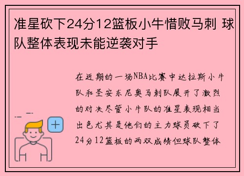 准星砍下24分12篮板小牛惜败马刺 球队整体表现未能逆袭对手