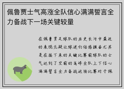 佩鲁贾士气高涨全队信心满满誓言全力备战下一场关键较量