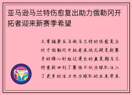 亚马逊马兰特伤愈复出助力俄勒冈开拓者迎来新赛季希望
