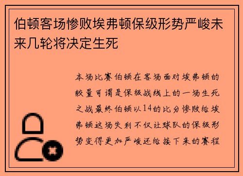 伯顿客场惨败埃弗顿保级形势严峻未来几轮将决定生死