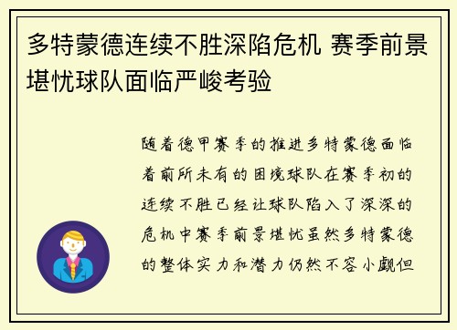 多特蒙德连续不胜深陷危机 赛季前景堪忧球队面临严峻考验