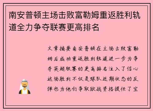 南安普顿主场击败富勒姆重返胜利轨道全力争夺联赛更高排名