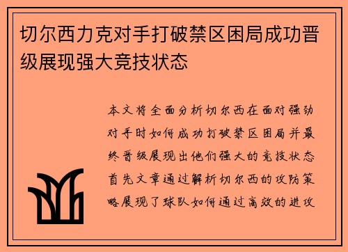 切尔西力克对手打破禁区困局成功晋级展现强大竞技状态