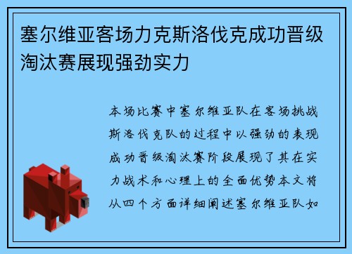 塞尔维亚客场力克斯洛伐克成功晋级淘汰赛展现强劲实力