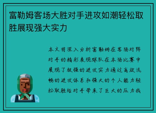富勒姆客场大胜对手进攻如潮轻松取胜展现强大实力