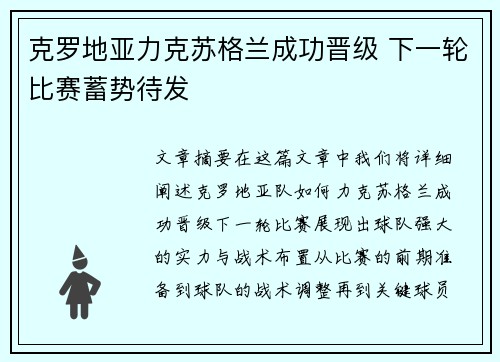 克罗地亚力克苏格兰成功晋级 下一轮比赛蓄势待发
