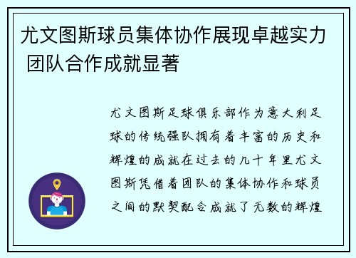 尤文图斯球员集体协作展现卓越实力 团队合作成就显著