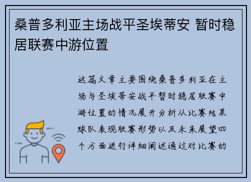 桑普多利亚主场战平圣埃蒂安 暂时稳居联赛中游位置