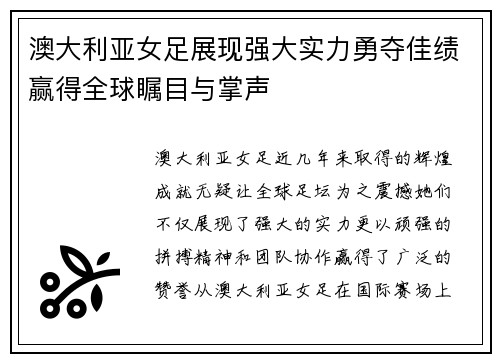 澳大利亚女足展现强大实力勇夺佳绩赢得全球瞩目与掌声