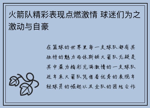 火箭队精彩表现点燃激情 球迷们为之激动与自豪
