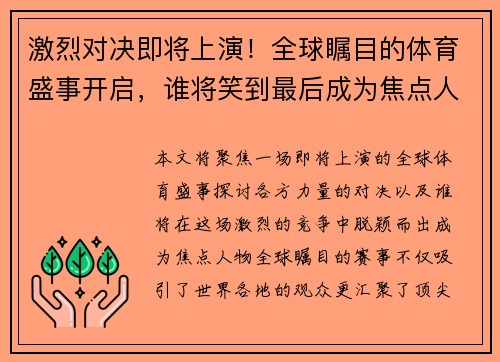 激烈对决即将上演！全球瞩目的体育盛事开启，谁将笑到最后成为焦点人物