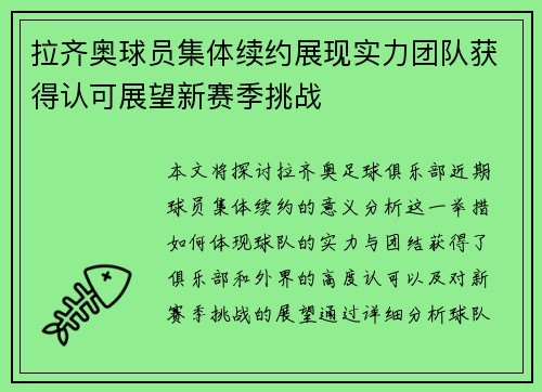 拉齐奥球员集体续约展现实力团队获得认可展望新赛季挑战