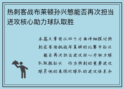 热刺客战布莱顿孙兴慜能否再次担当进攻核心助力球队取胜