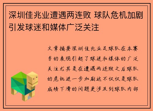 深圳佳兆业遭遇两连败 球队危机加剧引发球迷和媒体广泛关注
