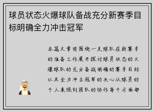球员状态火爆球队备战充分新赛季目标明确全力冲击冠军