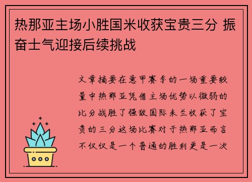 热那亚主场小胜国米收获宝贵三分 振奋士气迎接后续挑战