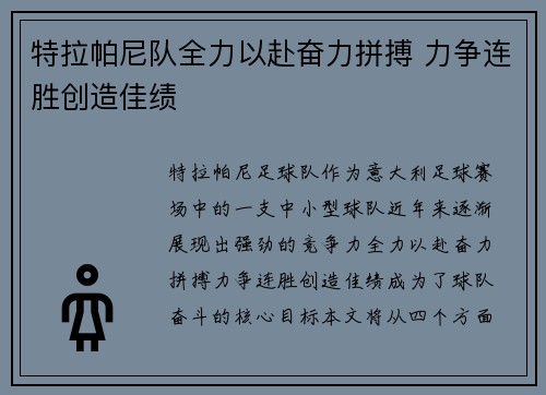 特拉帕尼队全力以赴奋力拼搏 力争连胜创造佳绩
