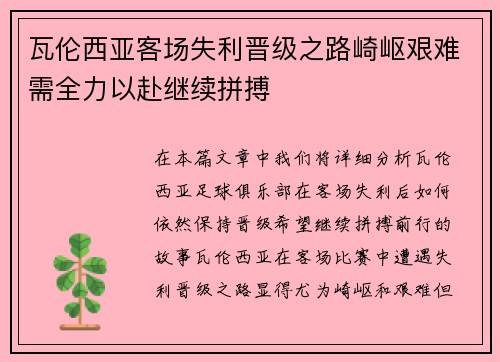 瓦伦西亚客场失利晋级之路崎岖艰难需全力以赴继续拼搏