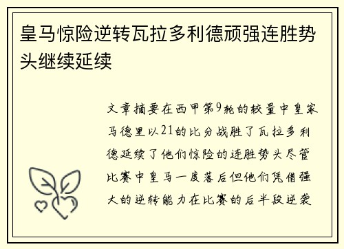 皇马惊险逆转瓦拉多利德顽强连胜势头继续延续
