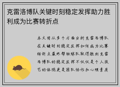 克雷洛博队关键时刻稳定发挥助力胜利成为比赛转折点