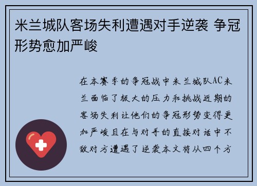 米兰城队客场失利遭遇对手逆袭 争冠形势愈加严峻