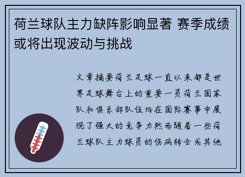 荷兰球队主力缺阵影响显著 赛季成绩或将出现波动与挑战