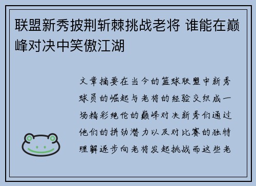 联盟新秀披荆斩棘挑战老将 谁能在巅峰对决中笑傲江湖
