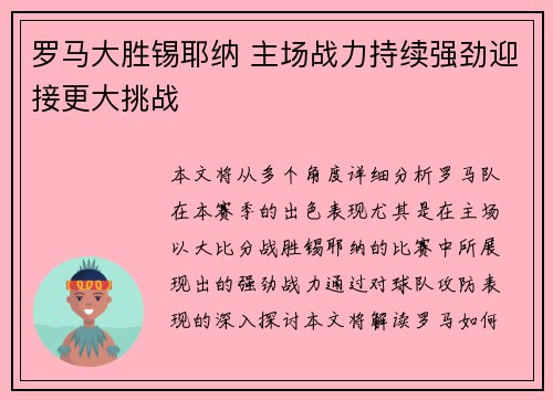 罗马大胜锡耶纳 主场战力持续强劲迎接更大挑战