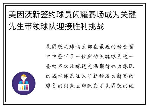美因茨新签约球员闪耀赛场成为关键先生带领球队迎接胜利挑战