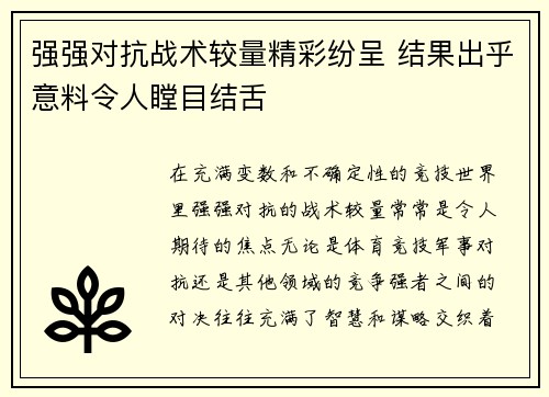 强强对抗战术较量精彩纷呈 结果出乎意料令人瞠目结舌
