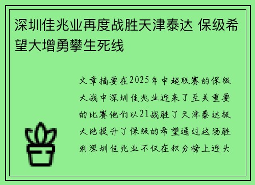 深圳佳兆业再度战胜天津泰达 保级希望大增勇攀生死线