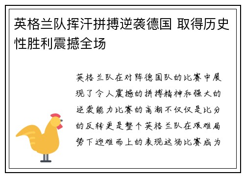 英格兰队挥汗拼搏逆袭德国 取得历史性胜利震撼全场