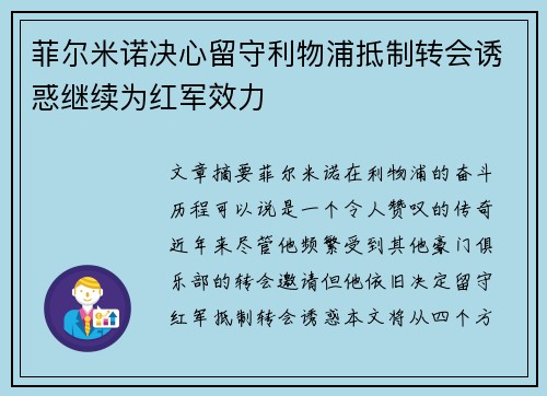 菲尔米诺决心留守利物浦抵制转会诱惑继续为红军效力