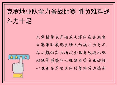 克罗地亚队全力备战比赛 胜负难料战斗力十足