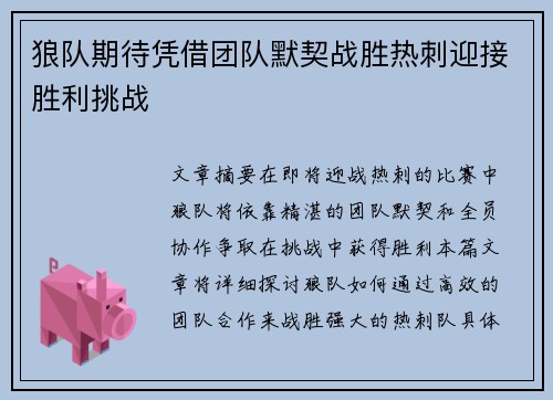 狼队期待凭借团队默契战胜热刺迎接胜利挑战